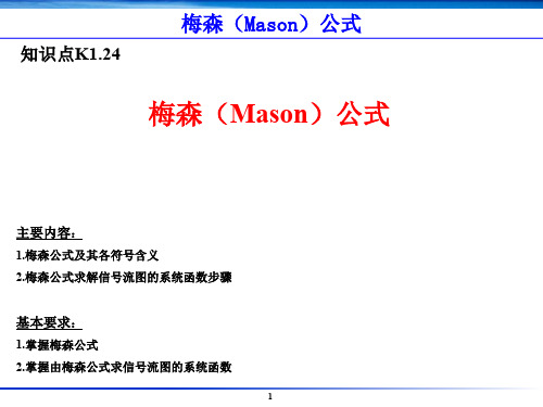 K1.24-梅森公式