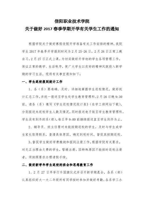 信阳职业技术学院关于做好2017春季学期开学有关学生工作的通知 - 副本