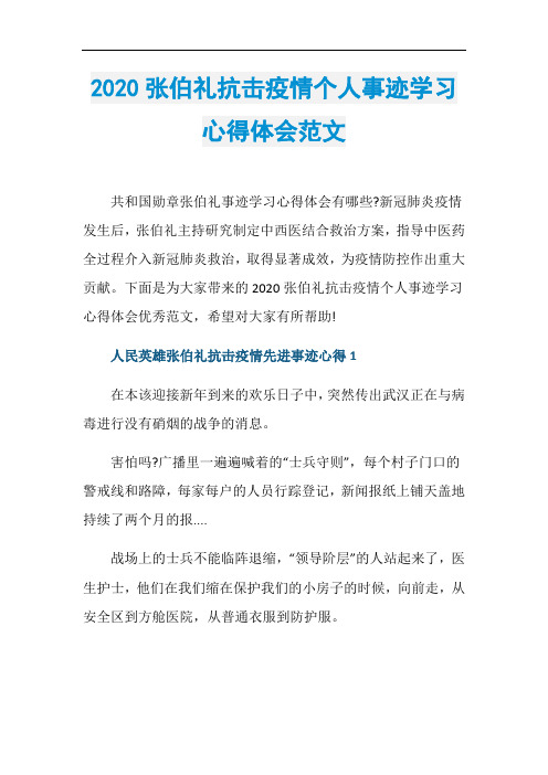 2020张伯礼抗击疫情个人事迹学习心得体会范文