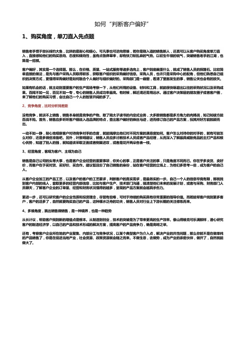 如何“判断客户偏好”