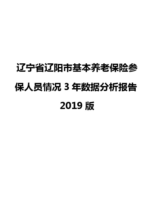 辽宁省辽阳市基本养老保险参保人员情况3年数据分析报告2019版