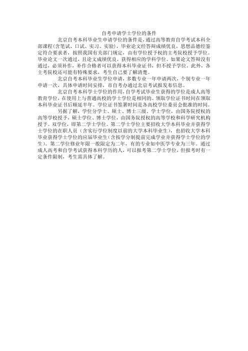 自考申请学士学位的条件