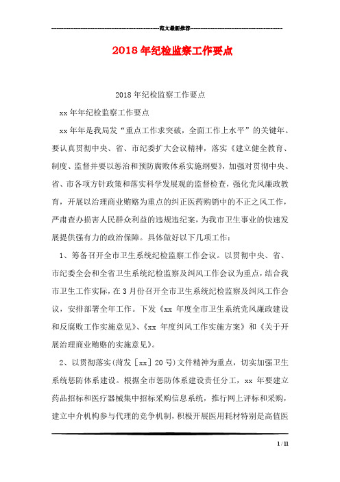 2018年纪检监察工作要点_1
