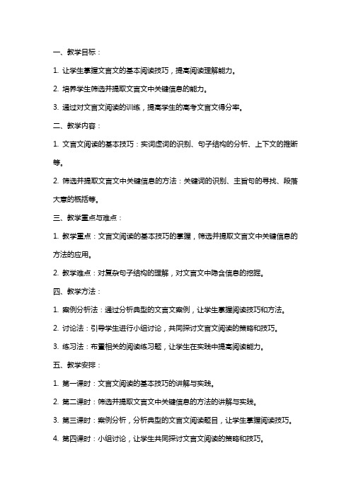高考文言文阅读筛选信息教案