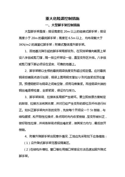 公路安全施工重大危险源控制措施