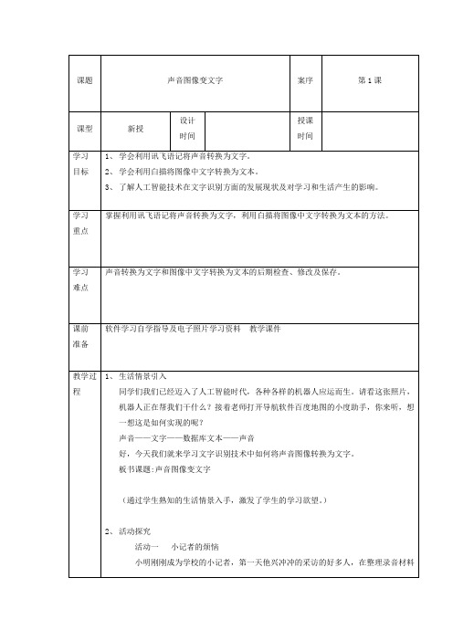 小学信息技术_声音图像变文字教学设计学情分析教材分析课后反思