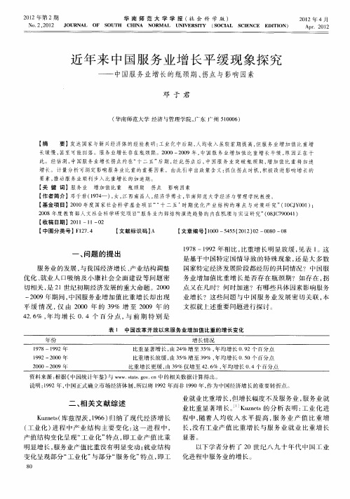 近年来中国服务业增长平缓现象探究——中国服务业增长的瓶颈期、拐点与影响因素