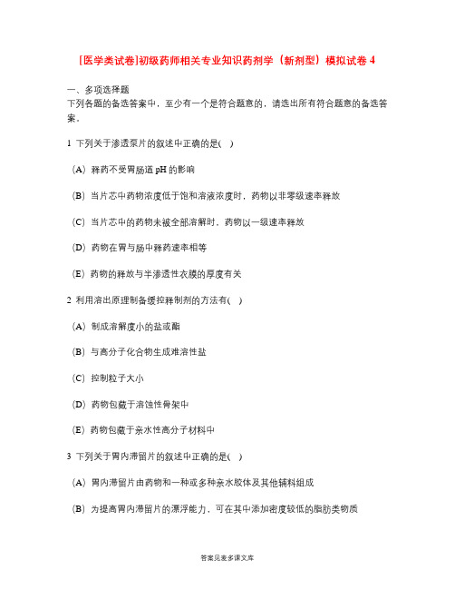 [医学类试卷]初级药师相关专业知识药剂学(新剂型)模拟试卷4.doc