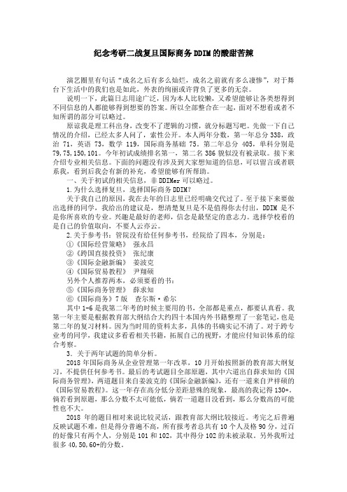 [纪念考研二战复旦国际商务DDIM的酸甜苦辣]