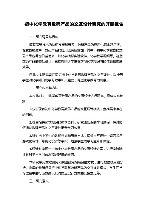 初中化学教育数码产品的交互设计研究的开题报告