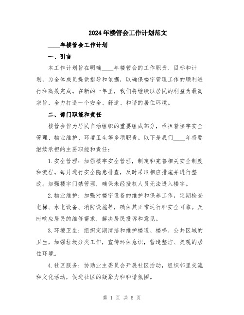 2024年楼管会工作计划范文