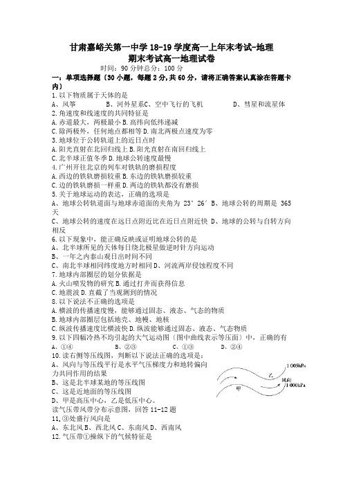 甘肃嘉峪关第一中学18-19学度高一上年末考试-地理