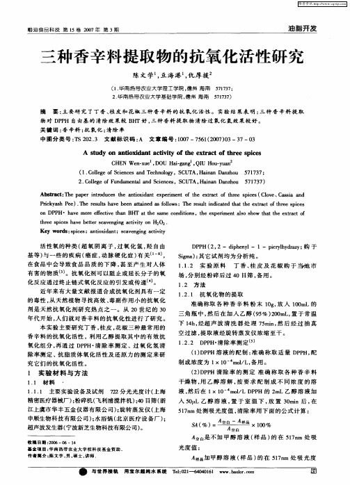 三种香辛料提取物的抗氧化活性研究
