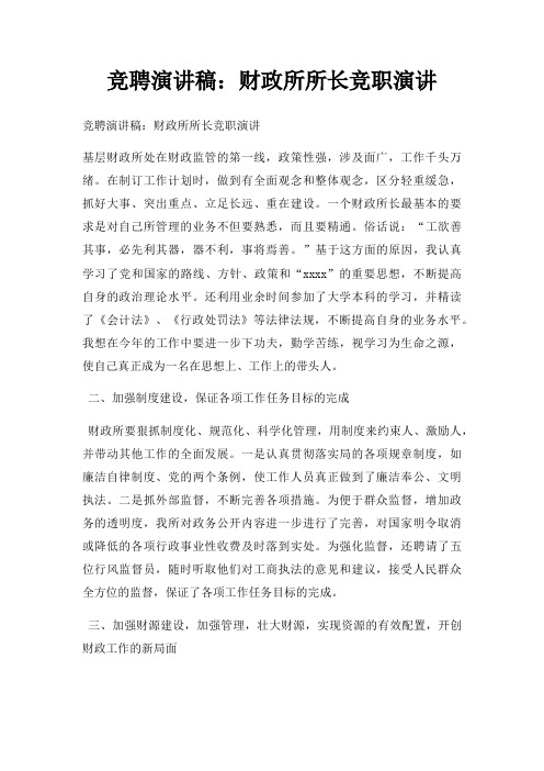 竞聘演讲稿财政所所长竞职演讲三篇