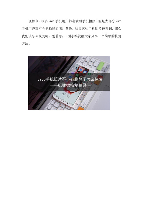 vivo手机照片不小心删除了怎么恢复