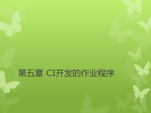 第五章 CI计划开发的作业程序