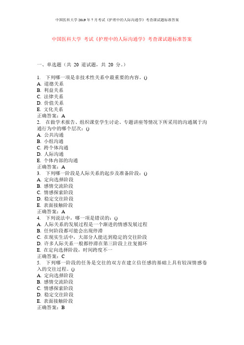 中国医科大学2019年7月考试《护理中的人际沟通学》考查课试题标准答案