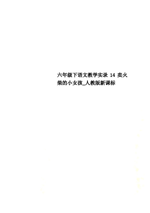 六年级下语文教学实录14卖火柴的小女孩_人教版新课标
