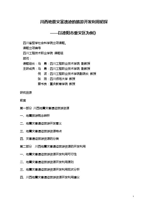 川西地震旅游研究报告(第一章第三节)