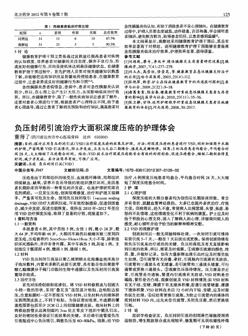 负压封闭引流治疗大面积深度压疮的护理体会
