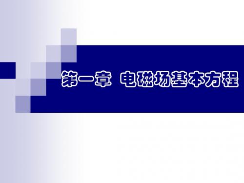 第一章  电磁场基本方程