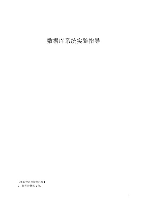 数据库系统实验指导2016
