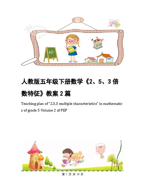 人教版五年级下册数学《2、5、3倍数特征》教案2篇