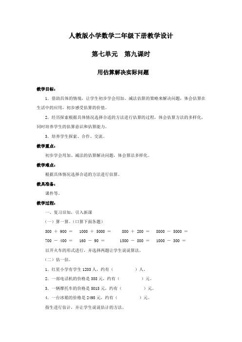 人教版小学数学三年级人教版小学数学二年级第七单元第九课时用估算解决实际问题教案