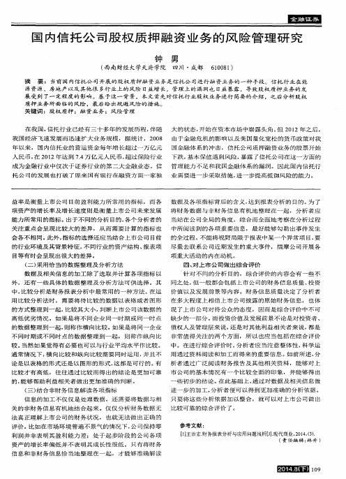 国内信托公司股权质押融资业务的风险管理研究