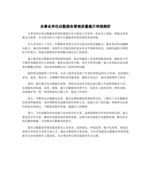 企事业单位后勤服务管理质量提升举措探析