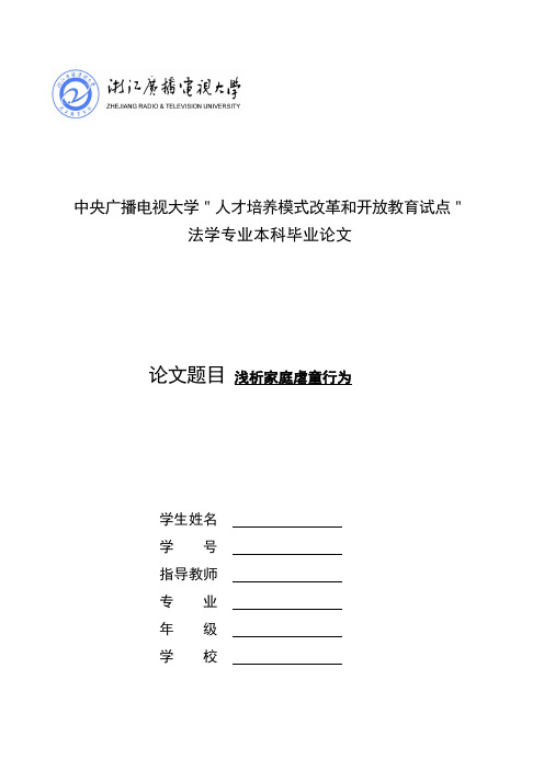 浅析家庭虐童行为