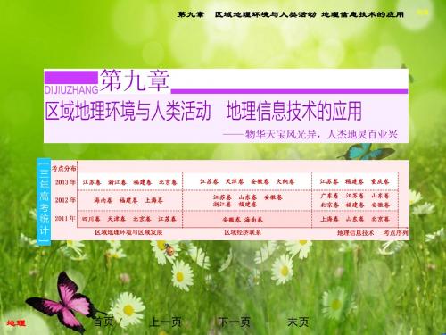 高三地理总复习(湘教版)配套课件：第9章 第1讲 区域的基本含义和区域发展阶段