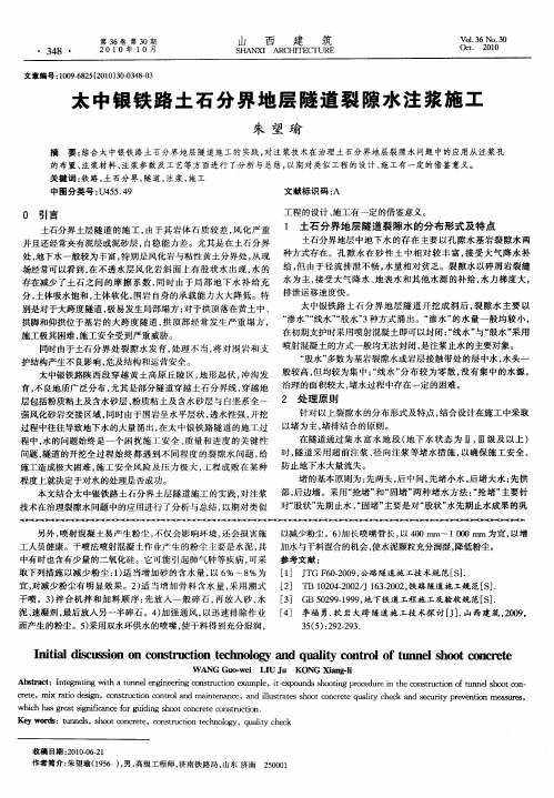 太中银铁路土石分界地层隧道裂隙水注浆施工