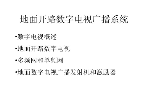地面开路数字电视广播系统