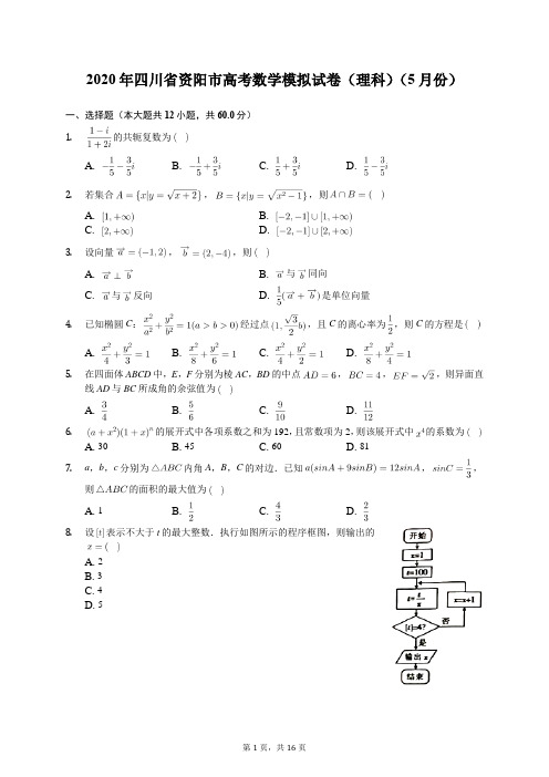 2020年四川省资阳市高考数学模拟试卷(理科)(5月份)(含答案解析)