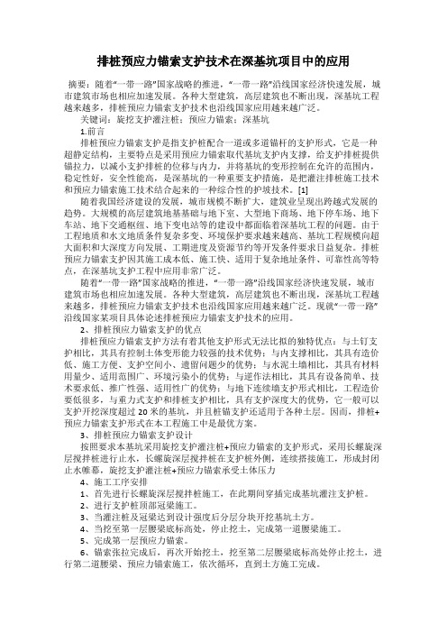 排桩预应力锚索支护技术在深基坑项目中的应用