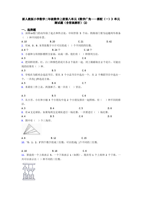 新人教版小学数学二年级数学上册第八单元《数学广角——搭配(一)》单元测试题(含答案解析)(2)