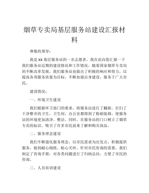 烟草专卖局基层服务站建设汇报材料