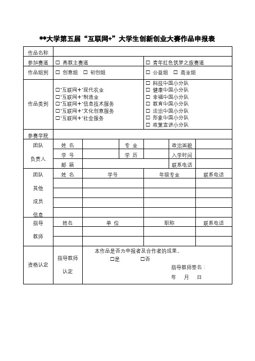 XX大学第五届互联网+大学生创新创业大赛作品申报表【模板】