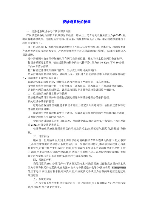 反渗透系统的管理