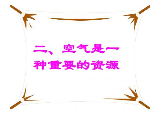 空气的成分__第二课时