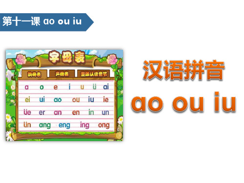 《aoouiu》汉语拼音-优质精选PPT