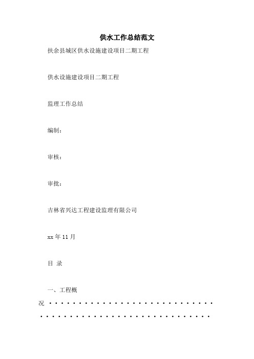 供水工作总结范文