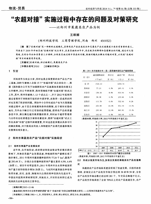 “农超对接”实施过程中存在的问题及对策研究--以郑州市果蔬类农产品为例