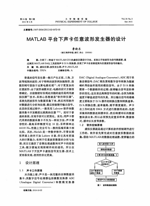 MATLAB平台下声卡任意波形发生器的设计