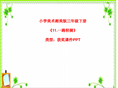 小学美术湘美版三年级下册《11.一路轻骑》课件PPTA027