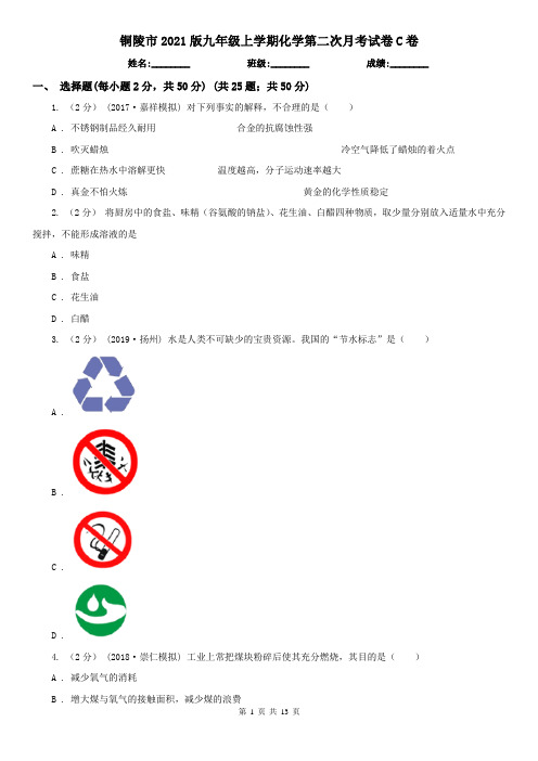 铜陵市2021版九年级上学期化学第二次月考试卷C卷