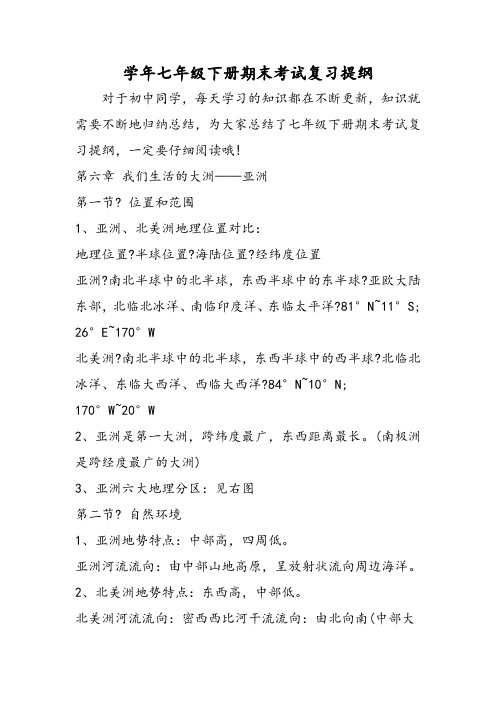 七年级下册期末考试复习提纲