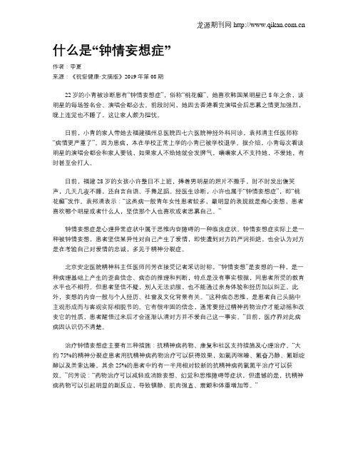 什么是“钟情妄想症”