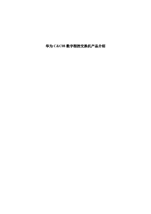 华为CC08程控交换机